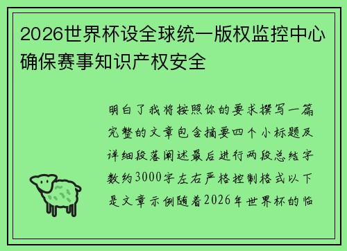 2026世界杯设全球统一版权监控中心确保赛事知识产权安全 2026世界杯设全球统一版权监控中心确保赛事知识产权安全