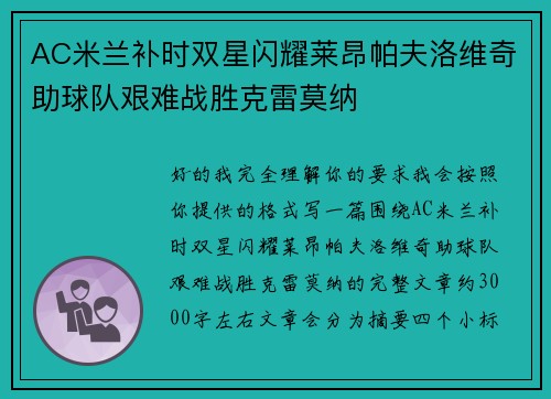 AC米兰补时双星闪耀莱昂帕夫洛维奇助球队艰难战胜克雷莫纳 AC米兰补时双星闪耀莱昂帕夫洛维奇助球队艰难战胜克雷莫纳