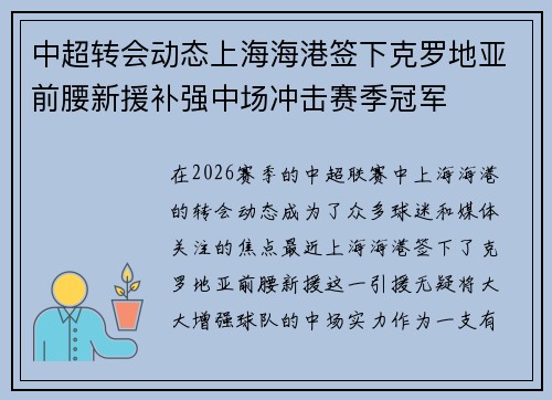 中超转会动态上海海港签下克罗地亚前腰新援补强中场冲击赛季冠军