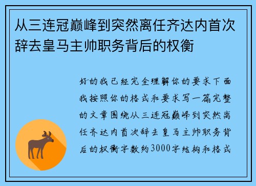 从三连冠巅峰到突然离任齐达内首次辞去皇马主帅职务背后的权衡 从三连冠巅峰到突然离任齐达内首次辞去皇马主帅职务背后的权衡