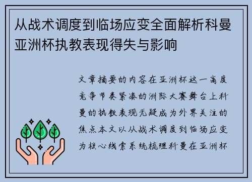 从战术调度到临场应变全面解析科曼亚洲杯执教表现得失与影响 从战术调度到临场应变全面解析科曼亚洲杯执教表现得失与影响