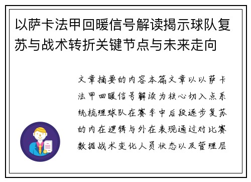以萨卡法甲回暖信号解读揭示球队复苏与战术转折关键节点与未来走向