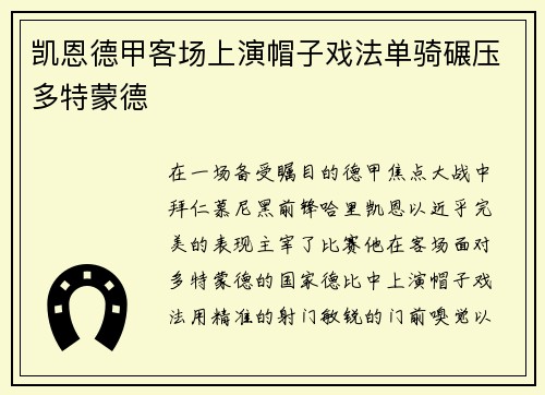 凯恩德甲客场上演帽子戏法单骑碾压多特蒙德 凯恩德甲客场上演帽子戏法单骑碾压多特蒙德