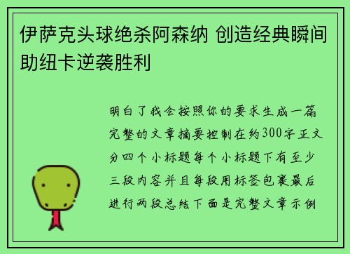 伊萨克头球绝杀阿森纳 创造经典瞬间助纽卡逆袭胜利
