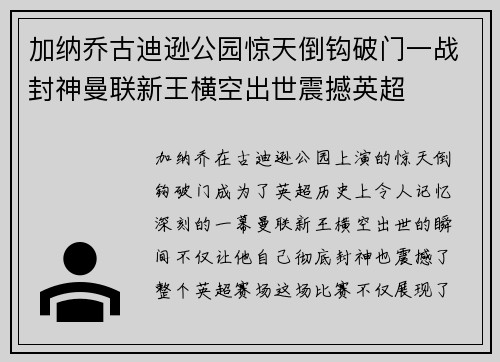 加纳乔古迪逊公园惊天倒钩破门一战封神曼联新王横空出世震撼英超 加纳乔古迪逊公园惊天倒钩破门一战封神曼联新王横空出世震撼英超