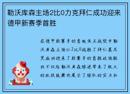 勒沃库森主场2比0力克拜仁成功迎来德甲新赛季首胜