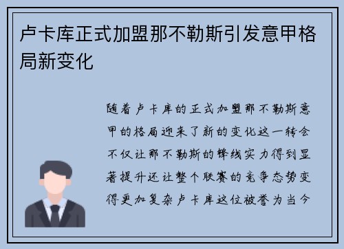 卢卡库正式加盟那不勒斯引发意甲格局新变化 卢卡库正式加盟那不勒斯引发意甲格局新变化