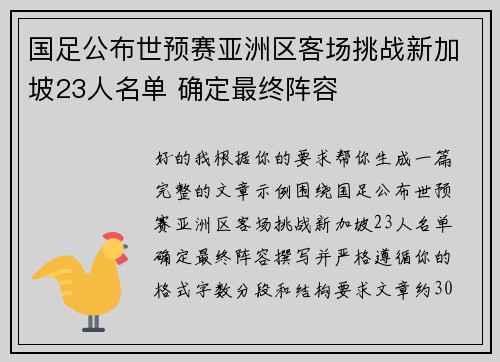 国足公布世预赛亚洲区客场挑战新加坡23人名单 确定最终阵容 国足公布世预赛亚洲区客场挑战新加坡23人名单 确定最终阵容