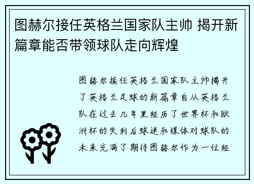图赫尔接任英格兰国家队主帅 揭开新篇章能否带领球队走向辉煌