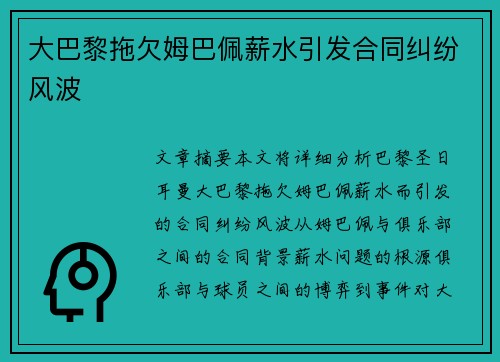 大巴黎拖欠姆巴佩薪水引发合同纠纷风波 大巴黎拖欠姆巴佩薪水引发合同纠纷风波