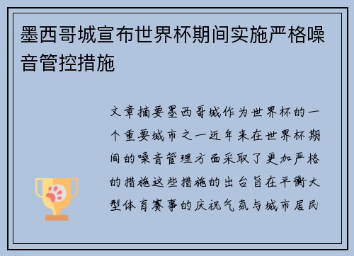 墨西哥城宣布世界杯期间实施严格噪音管控措施 墨西哥城宣布世界杯期间实施严格噪音管控措施