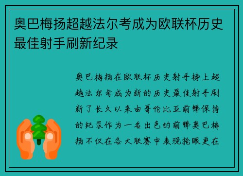 奥巴梅扬超越法尔考成为欧联杯历史最佳射手刷新纪录