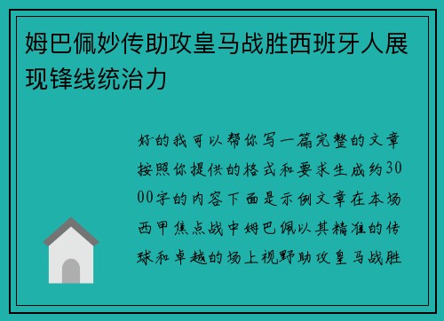 姆巴佩妙传助攻皇马战胜西班牙人展现锋线统治力