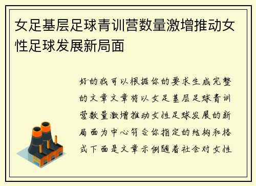 女足基层足球青训营数量激增推动女性足球发展新局面 女足基层足球青训营数量激增推动女性足球发展新局面