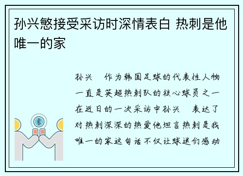 孙兴慜接受采访时深情表白 热刺是他唯一的家
