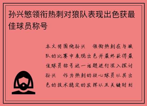 孙兴慜领衔热刺对狼队表现出色获最佳球员称号