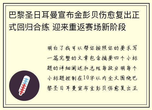 巴黎圣日耳曼宣布金彭贝伤愈复出正式回归合练 迎来重返赛场新阶段