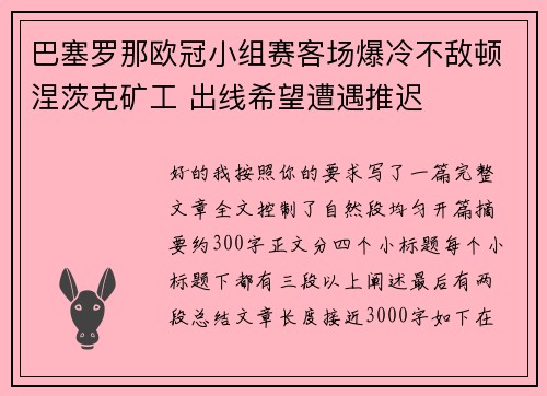 巴塞罗那欧冠小组赛客场爆冷不敌顿涅茨克矿工 出线希望遭遇推迟 巴塞罗那欧冠小组赛客场爆冷不敌顿涅茨克矿工 出线希望遭遇推迟