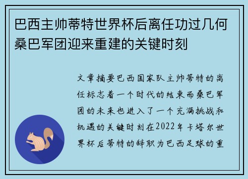 巴西主帅蒂特世界杯后离任功过几何桑巴军团迎来重建的关键时刻