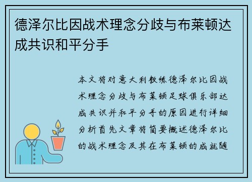 德泽尔比因战术理念分歧与布莱顿达成共识和平分手 德泽尔比因战术理念分歧与布莱顿达成共识和平分手