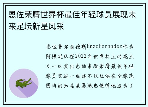 恩佐荣膺世界杯最佳年轻球员展现未来足坛新星风采