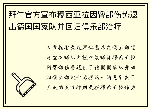 拜仁官方宣布穆西亚拉因臀部伤势退出德国国家队并回归俱乐部治疗