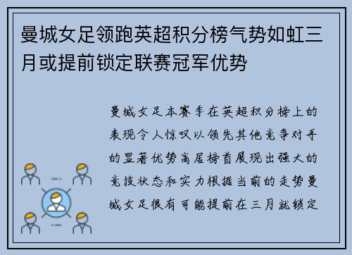 曼城女足领跑英超积分榜气势如虹三月或提前锁定联赛冠军优势