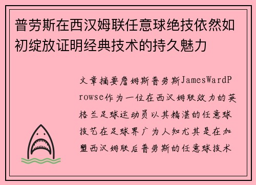 普劳斯在西汉姆联任意球绝技依然如初绽放证明经典技术的持久魅力 普劳斯在西汉姆联任意球绝技依然如初绽放证明经典技术的持久魅力