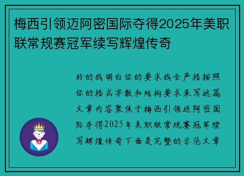 梅西引领迈阿密国际夺得2025年美职联常规赛冠军续写辉煌传奇 梅西引领迈阿密国际夺得2025年美职联常规赛冠军续写辉煌传奇