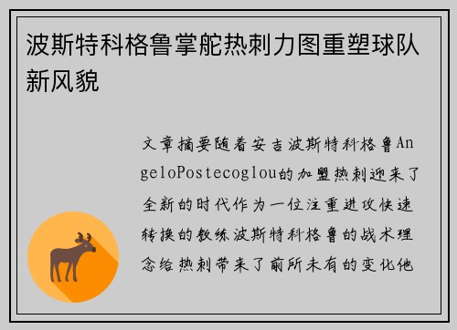 波斯特科格鲁掌舵热刺力图重塑球队新风貌 波斯特科格鲁掌舵热刺力图重塑球队新风貌