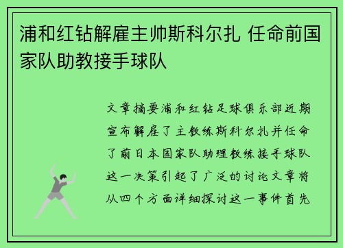 浦和红钻解雇主帅斯科尔扎 任命前国家队助教接手球队