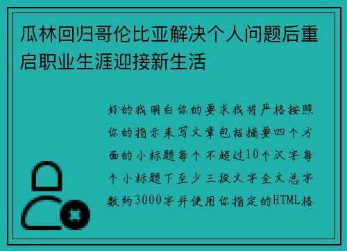 瓜林回归哥伦比亚解决个人问题后重启职业生涯迎接新生活
