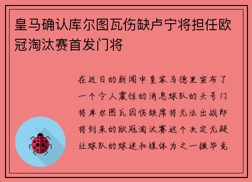 皇马确认库尔图瓦伤缺卢宁将担任欧冠淘汰赛首发门将