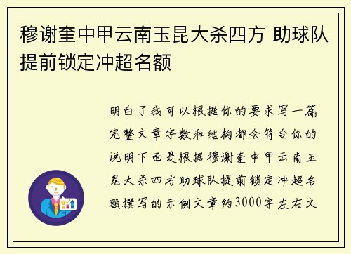 穆谢奎中甲云南玉昆大杀四方 助球队提前锁定冲超名额