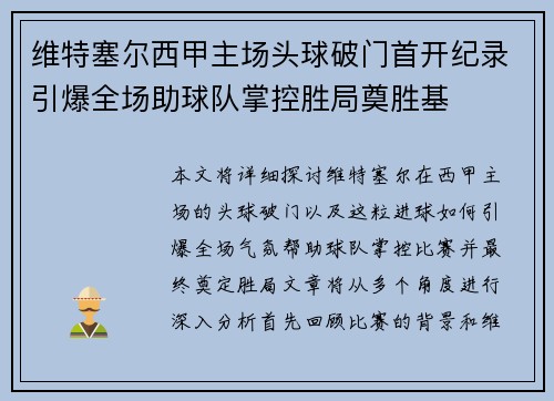 维特塞尔西甲主场头球破门首开纪录引爆全场助球队掌控胜局奠胜基