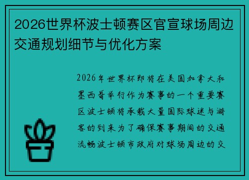 2026世界杯波士顿赛区官宣球场周边交通规划细节与优化方案 2026世界杯波士顿赛区官宣球场周边交通规划细节与优化方案