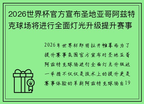 2026世界杯官方宣布圣地亚哥阿兹特克球场将进行全面灯光升级提升赛事氛围
