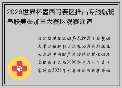 2026世界杯墨西哥赛区推出专线航班串联美墨加三大赛区观赛通道