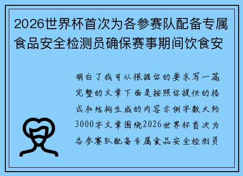 2026世界杯首次为各参赛队配备专属食品安全检测员确保赛事期间饮食安全 2026世界杯首次为各参赛队配备专属食品安全检测员确保赛事期间饮食安全