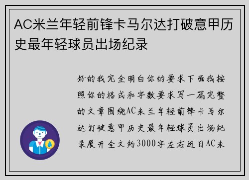 AC米兰年轻前锋卡马尔达打破意甲历史最年轻球员出场纪录 AC米兰年轻前锋卡马尔达打破意甲历史最年轻球员出场纪录