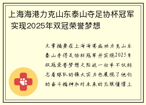 上海海港力克山东泰山夺足协杯冠军 实现2025年双冠荣誉梦想 上海海港力克山东泰山夺足协杯冠军 实现2025年双冠荣誉梦想