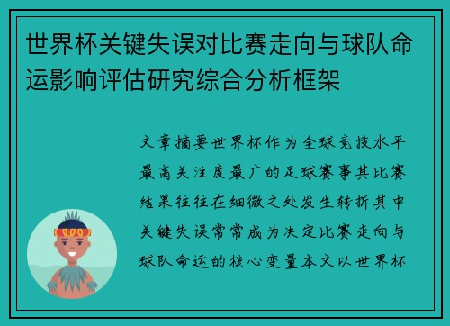 世界杯关键失误对比赛走向与球队命运影响评估研究综合分析框架 世界杯关键失误对比赛走向与球队命运影响评估研究综合分析框架