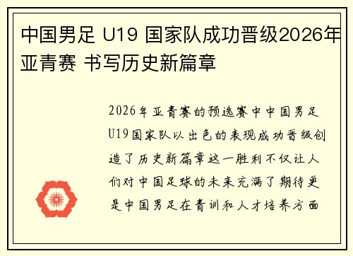 中国男足 U19 国家队成功晋级2026年亚青赛 书写历史新篇章
