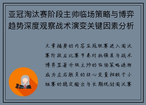 亚冠淘汰赛阶段主帅临场策略与博弈趋势深度观察战术演变关键因素分析