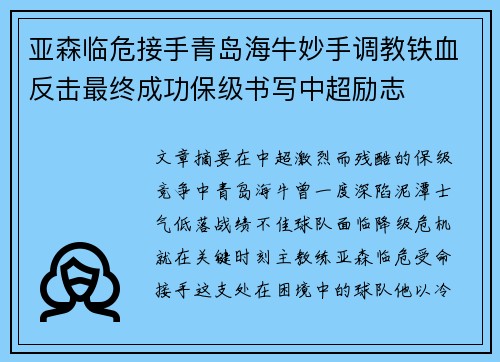 亚森临危接手青岛海牛妙手调教铁血反击最终成功保级书写中超励志