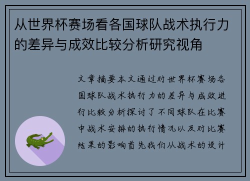 从世界杯赛场看各国球队战术执行力的差异与成效比较分析研究视角