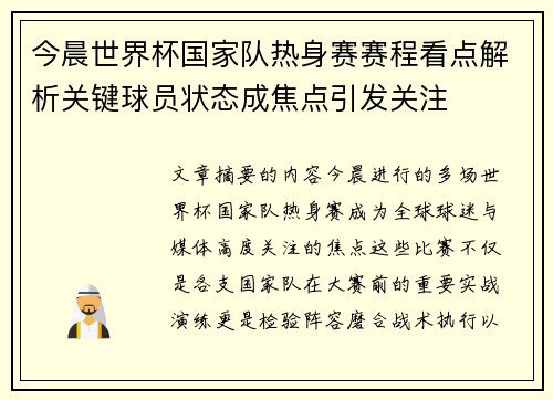 今晨世界杯国家队热身赛赛程看点解析关键球员状态成焦点引发关注 今晨世界杯国家队热身赛赛程看点解析关键球员状态成焦点引发关注