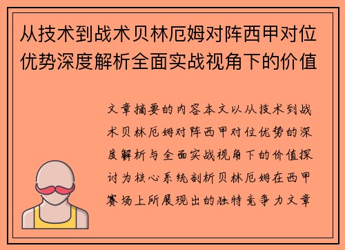 从技术到战术贝林厄姆对阵西甲对位优势深度解析全面实战视角下的价值探讨