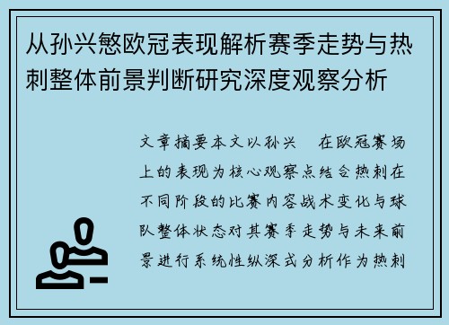 从孙兴慜欧冠表现解析赛季走势与热刺整体前景判断研究深度观察分析 从孙兴慜欧冠表现解析赛季走势与热刺整体前景判断研究深度观察分析