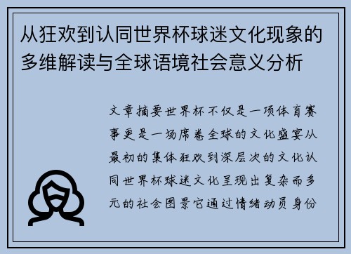 从狂欢到认同世界杯球迷文化现象的多维解读与全球语境社会意义分析